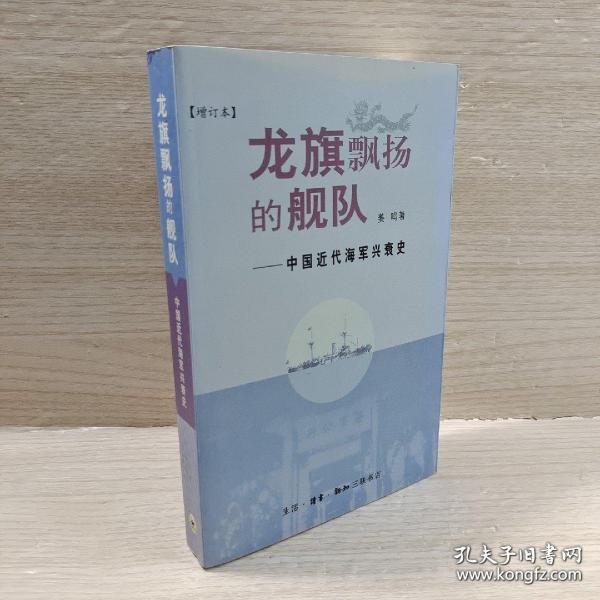 龙旗飘扬的舰队：中国近代海军兴衰史