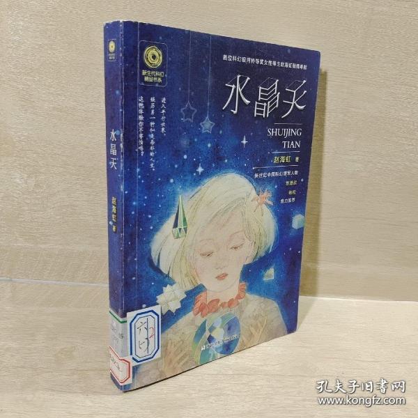 新生代科幻精品书系：水晶天