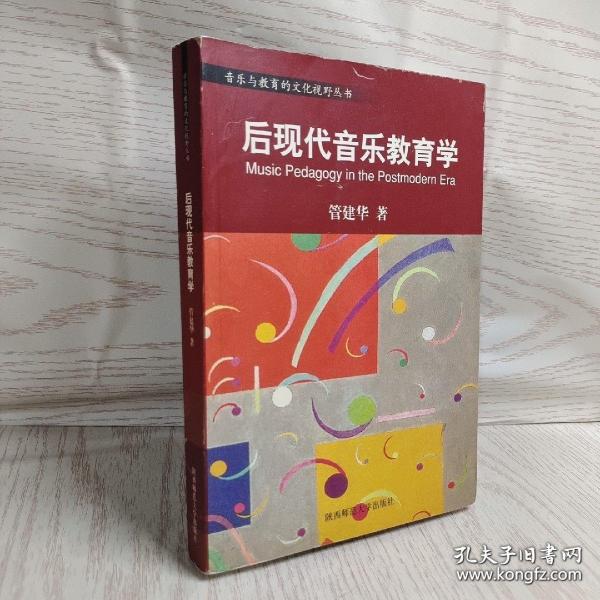 音乐与教育的文化视野丛书：中国音乐审美的文化视野／中西音乐文化比较的心路历程／音乐人类学导引／后现代音乐教育学