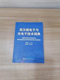 英汉微电子与光电子技术词典