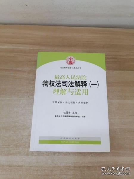 司法解释理解与适用丛书：最高人民法院物权法司法解释（一）理解与适用