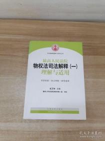 司法解释理解与适用丛书：最高人民法院物权法司法解释（一）理解与适用