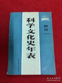 解说科学文化史年表