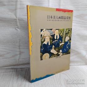 日本美人画精品赏析——日本绘画精品赏析丛书