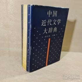 中国近代文学大辞典