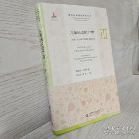 儿童阅读的世界Ⅲ：让孩子学会阅读的教育理论研究