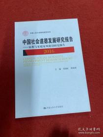 中国社会道德发展研究报告2016——家教与家庭家风建设研究报告（中国人民大学研究报告系列）