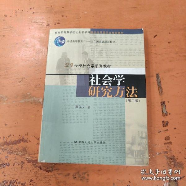 社会学研究方法