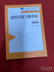 线性代数与概率论（第4版）/高职高专高等数学基础特色教材系列·“十二五”职业教育国家规划教材