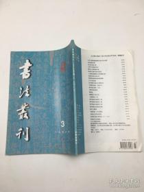 书法丛刊 1998年第3期