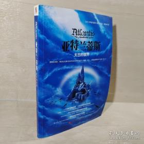 亚特兰蒂斯——太古的世界