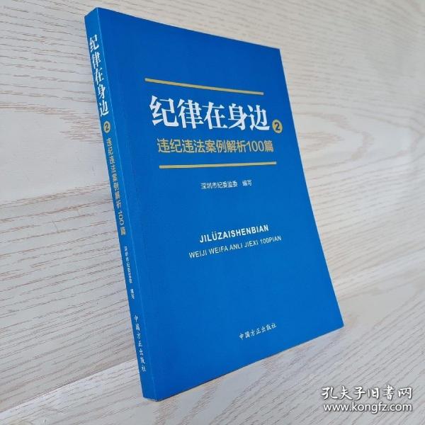 纪律在身边2：违纪违法案例解析100篇