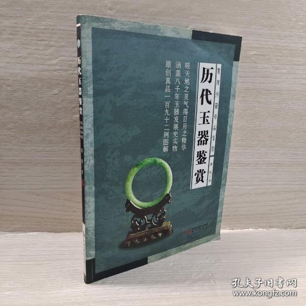 历代玉器鉴赏龚伟收藏珍品系列