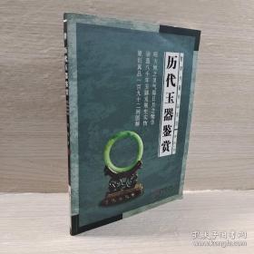 历代玉器鉴赏龚伟收藏珍品系列