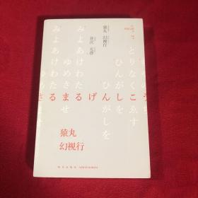 猿丸幻视行：江户川乱步奖杰作选03