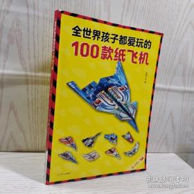 全世界孩子都爱玩的100款纸飞机