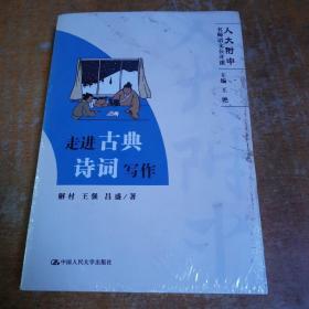 走进古典诗词写作（人大附中名师语文公开课）