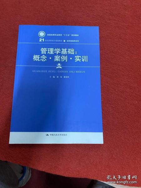 正版 管理学基础：概念·案例·实训(21世纪高职高专规划教材·经贸类通用系列)