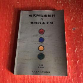 现代陶瓷色釉料与装饰技术手册