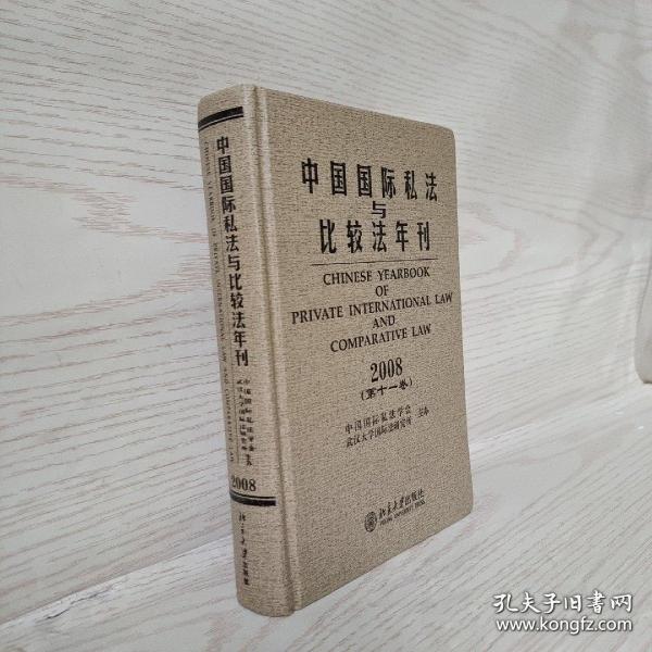 中国国际私法与比较法年刊2008（第11卷）