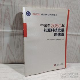 科学技术与中国的未来：中国至2050年能源科技发展路线图