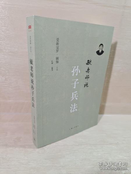 毓老师说孙子兵法