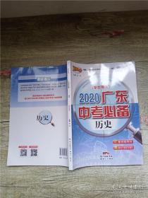 百年学典 2020广东中考必备 历史 学生用书