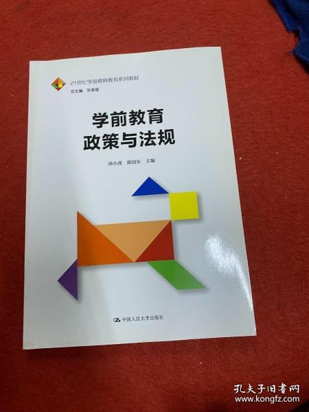 正版 学前教育政策与法规/21世纪学前教师教育系列教材