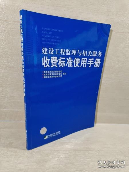 建设工程监理与相关服务收费标准使用手册