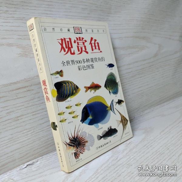 观赏鱼：全世界500多种观赏鱼的彩色图鉴