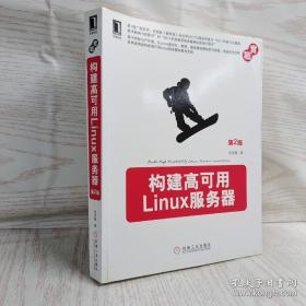 构建高可用Linux服务器（第2版）