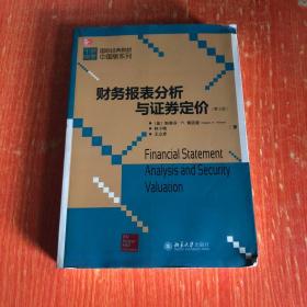 国际经典教材中国版系列：财务报表分析与证券定价（第3版）