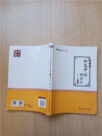 2019司法考试国家法律职业资格考试厚大讲义. 理论卷. 向高甲讲刑诉法