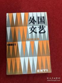 外国文艺1984年第1期