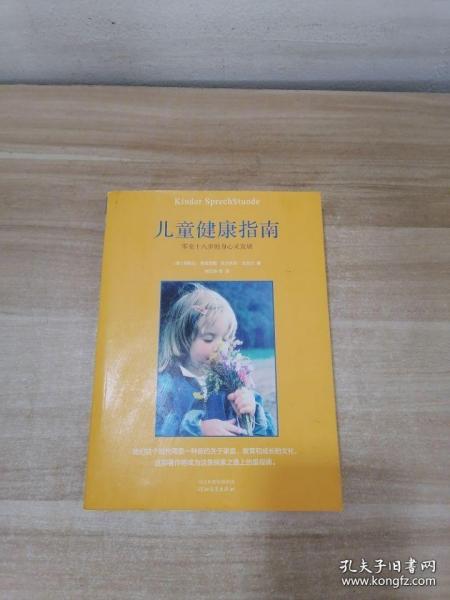 儿童健康指南：零至十八岁的身心灵发展