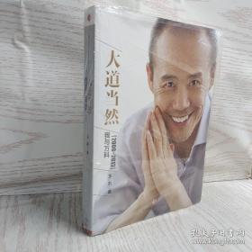 大道当然：我与万科（2000~2013）