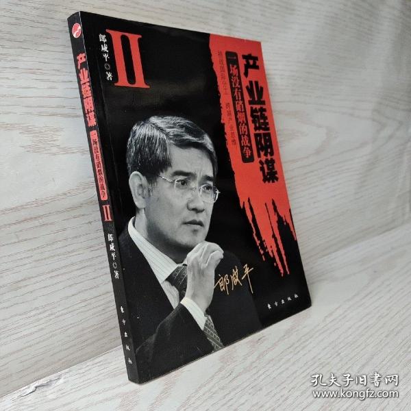 产业链阴谋 II：一场没有硝烟的战争