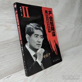 产业链阴谋 II：一场没有硝烟的战争