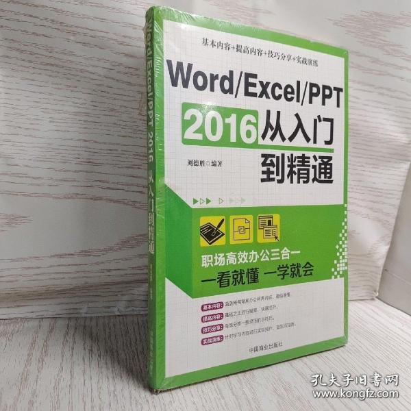 Word/Excel/PPT 2016从入门到精通：职场高效办公三合一