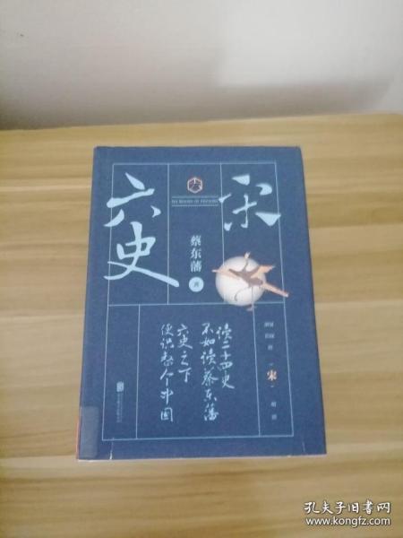 蔡东藩·六史：宋（黑金礼盒·精装典藏）