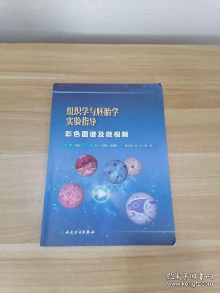 组织学与胚胎学实验指导 : 彩色图谱及微视频