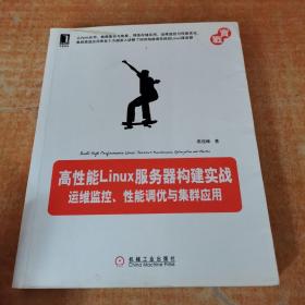 高性能Linux服务器构建实战：运维监控、性能调优与集群应用