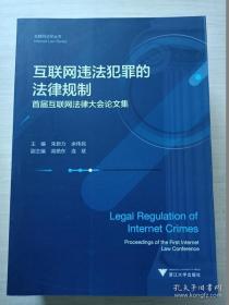 互联网违法犯罪的法律规制——首届互联网法律大会论文集