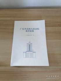 广东省高级人民法院典型案例（一）