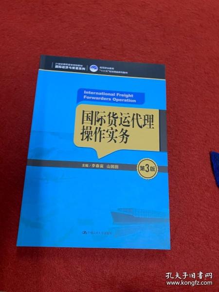 国际货运代理操作实务（第3版）（21世纪高职高专规划教材·国际经济与贸易系列；高等职业教育“十三五”规划精品系列教材）