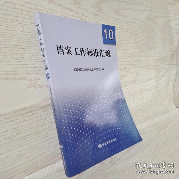 档案工作标准汇编10