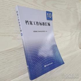 档案工作标准汇编10