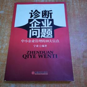 诊断企业问题：中小企业管理的10大盲点