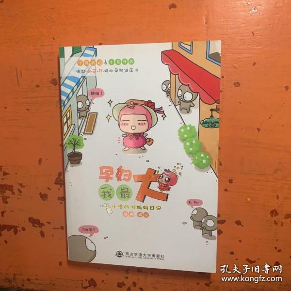 孕妇我最大：小哈的准妈妈日记