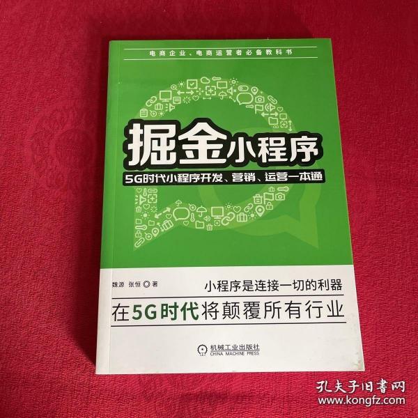 掘金小程序：5G时代小程序开发、营销、运营一本通